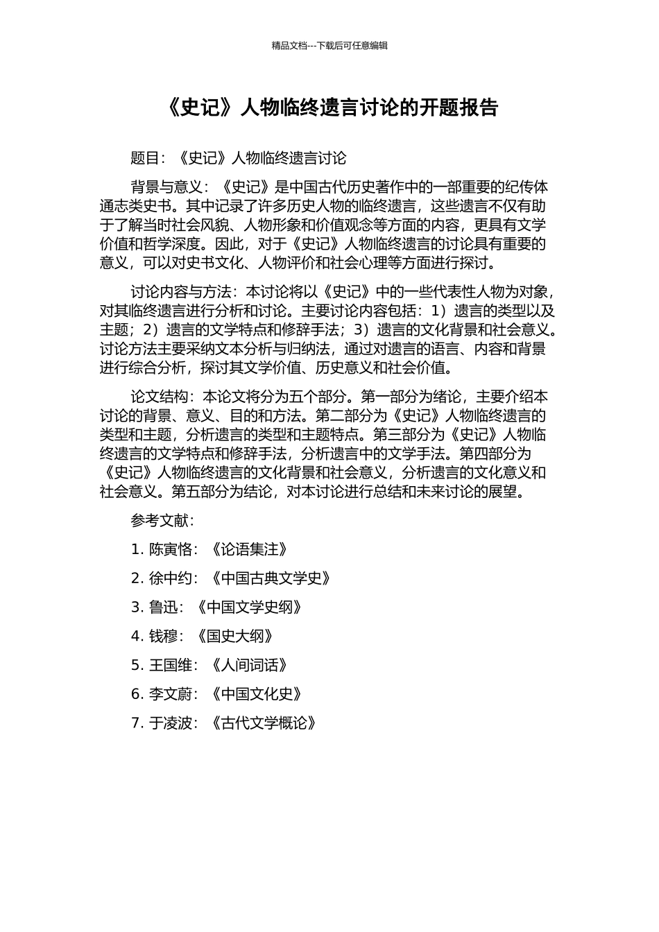 《史记》人物临终遗言研究的开题报告_第1页
