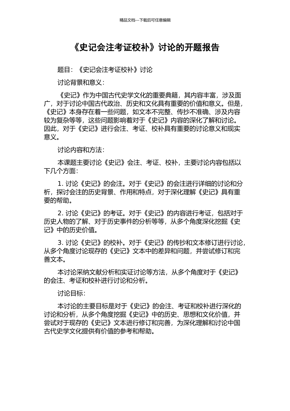 《史记会注考证校补》研究的开题报告_第1页