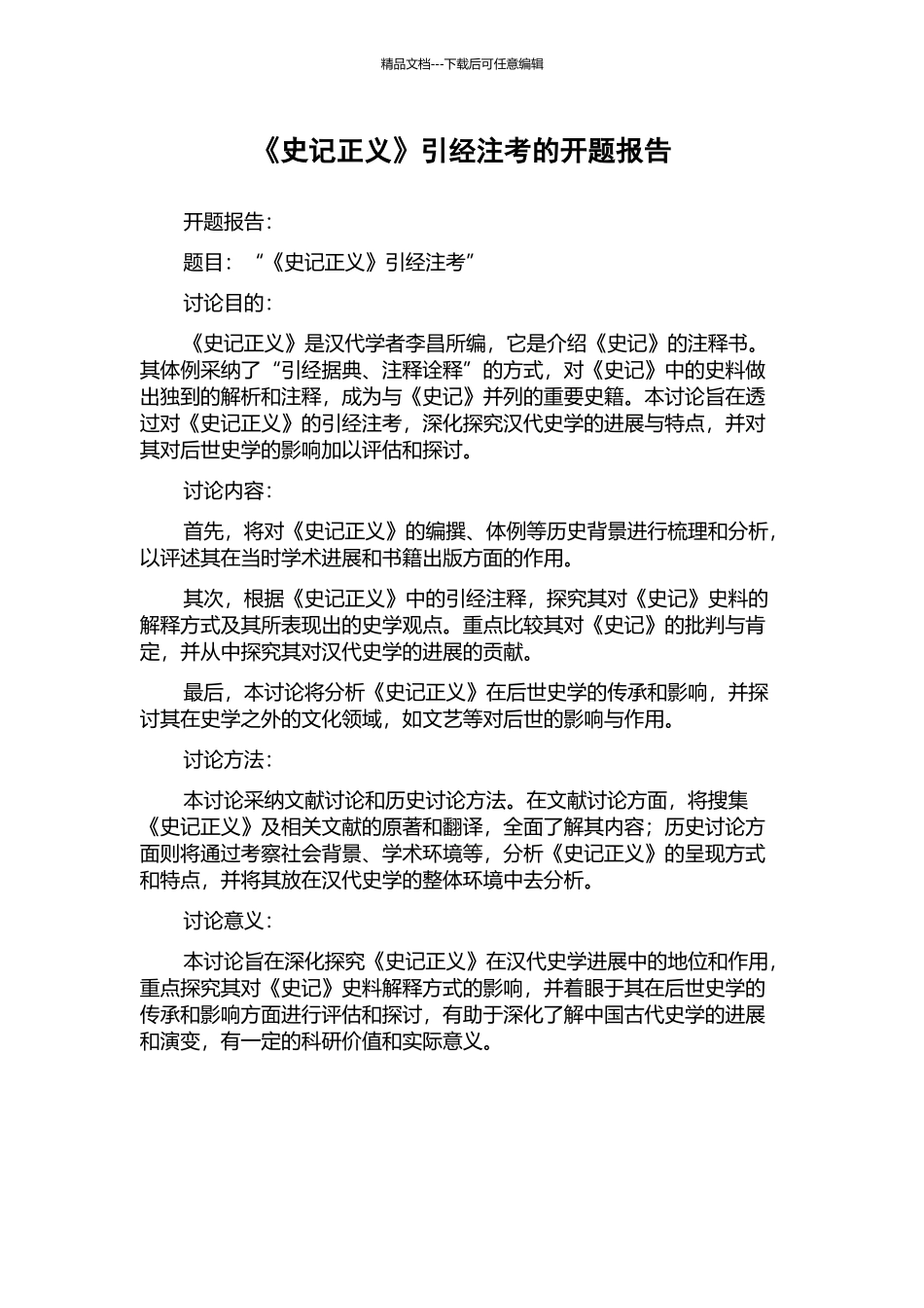 《史记正义》引经注考的开题报告_第1页