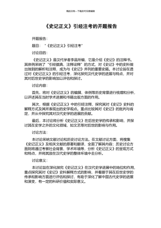 《史记正义》引经注考的开题报告