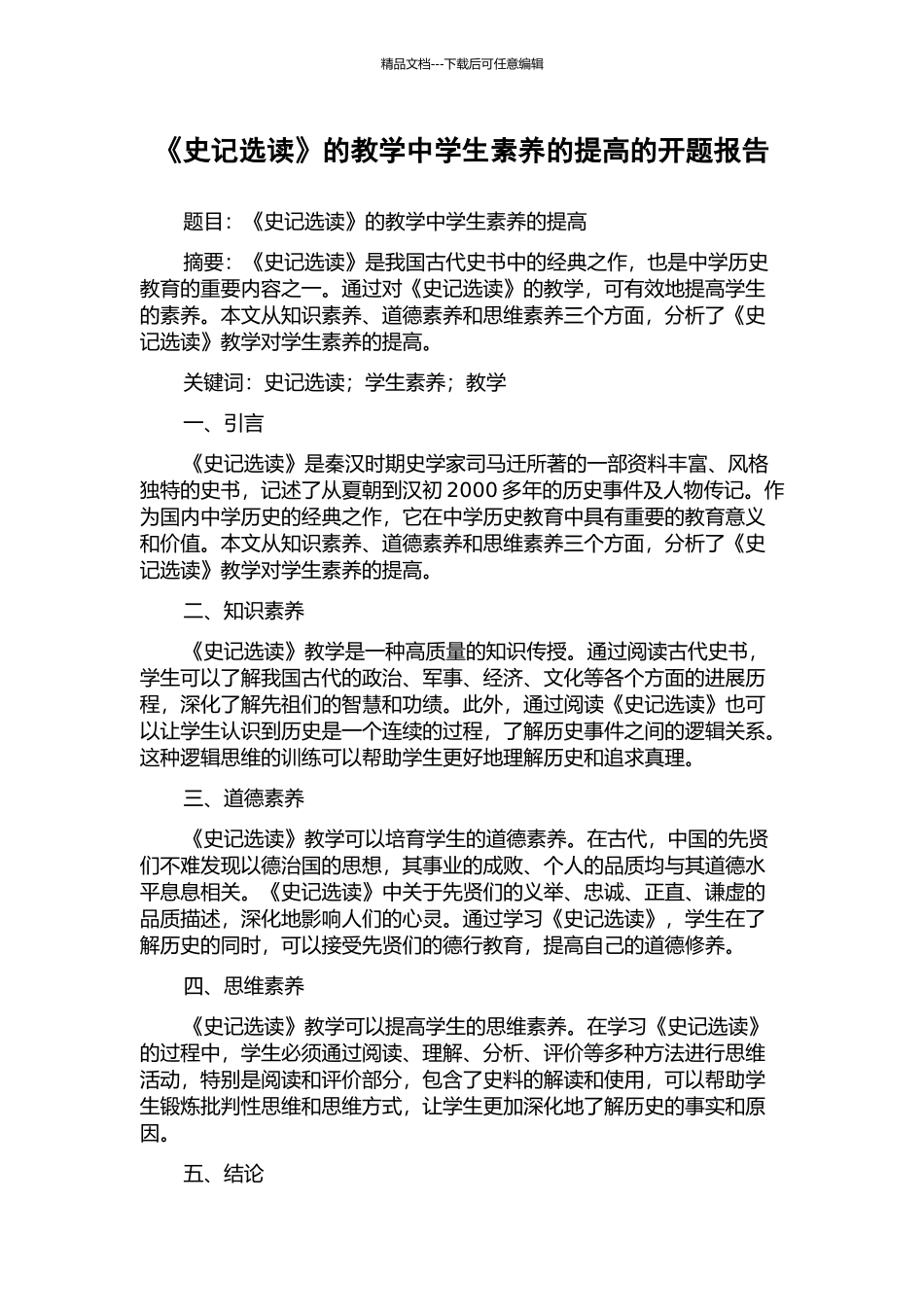 《史记选读》的教学中学生素养的提高的开题报告_第1页