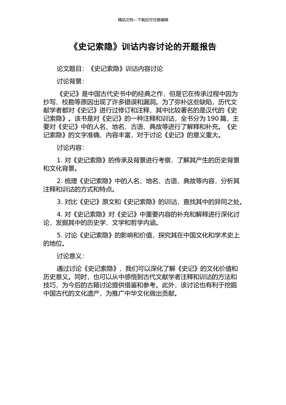 《史记索隐》训诂内容研究的开题报告_第1页