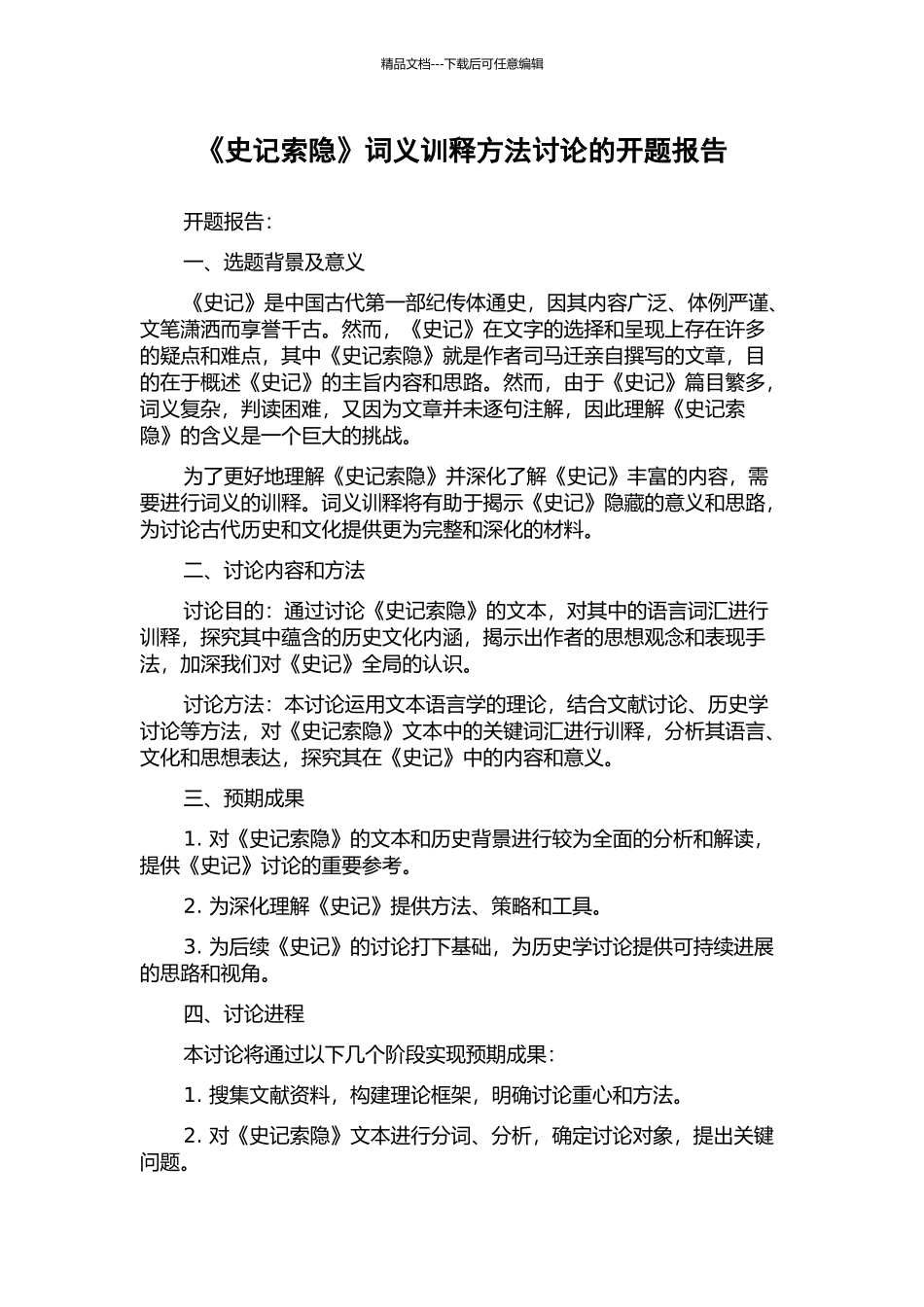 《史记索隐》词义训释方法研究的开题报告_第1页
