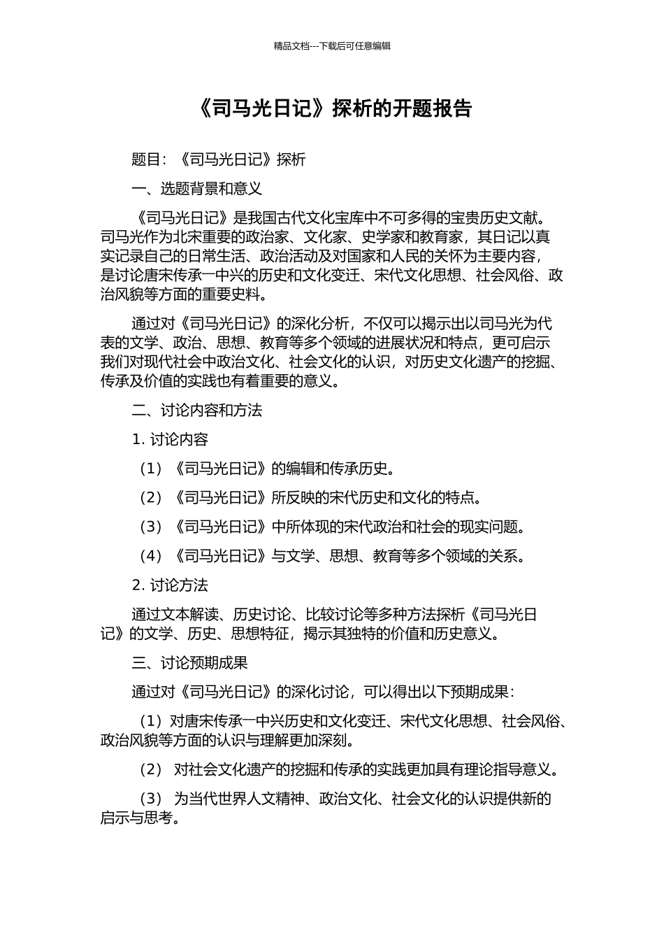 《司马光日记》探析的开题报告_第1页