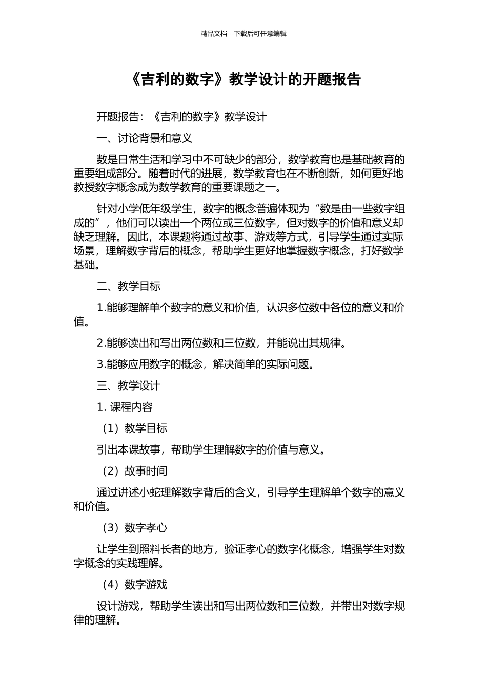 《吉利的数字》教学设计的开题报告_第1页