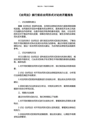 《合同法》颁行前后合同形式研究的开题报告