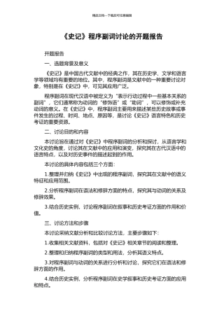 《史记》程序副词研究的开题报告
