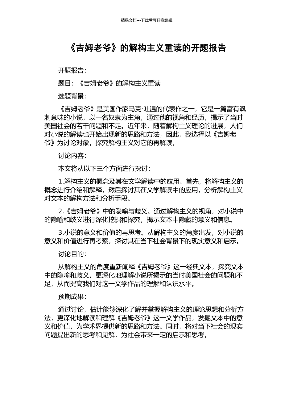 《吉姆老爷》的解构主义重读的开题报告_第1页
