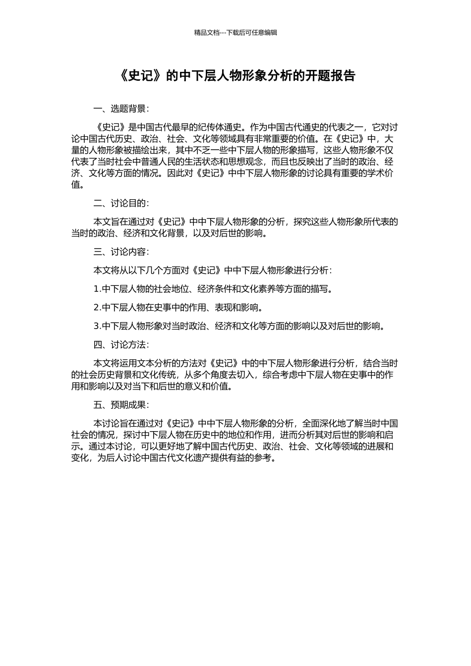 《史记》的中下层人物形象分析的开题报告_第1页