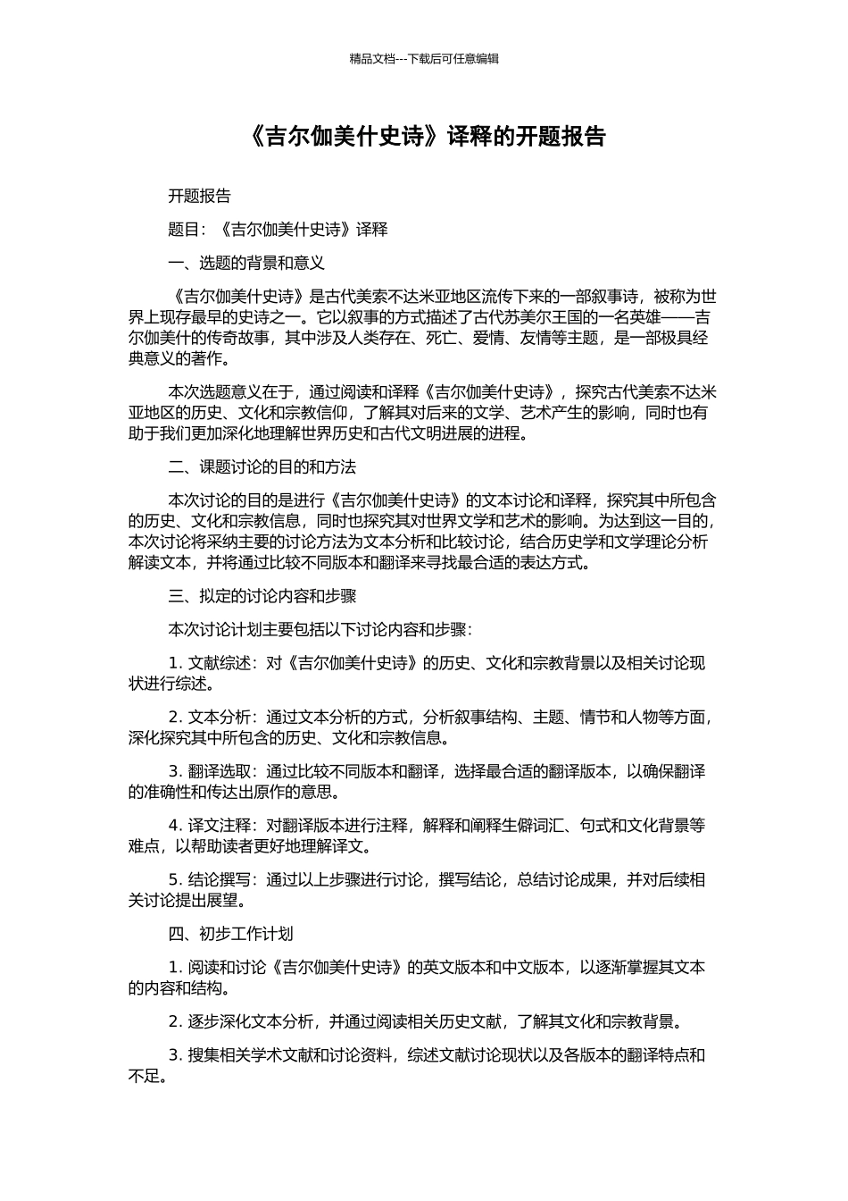 《吉尔伽美什史诗》译释的开题报告_第1页