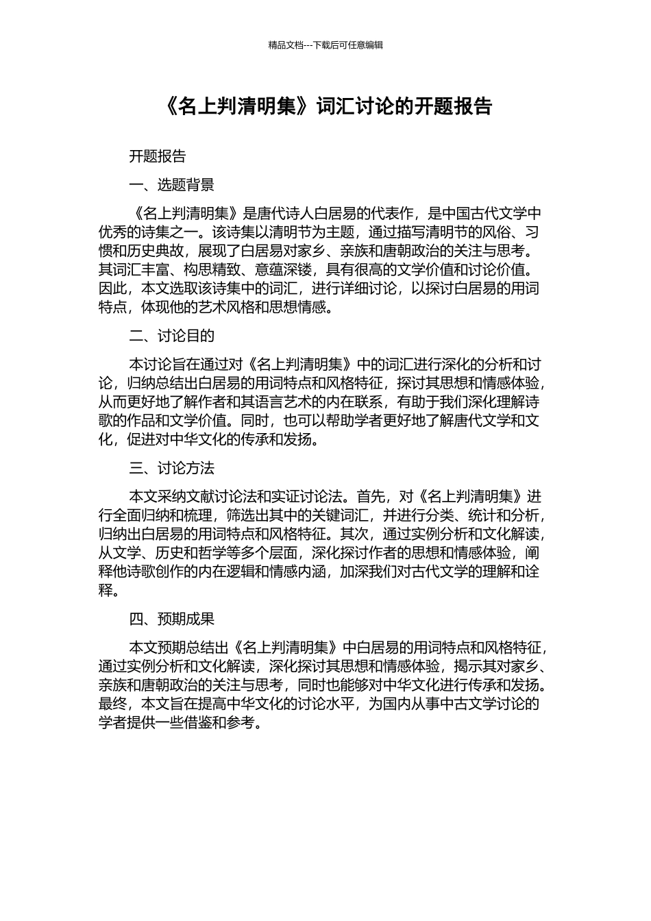 《名上判清明集》词汇研究的开题报告_第1页