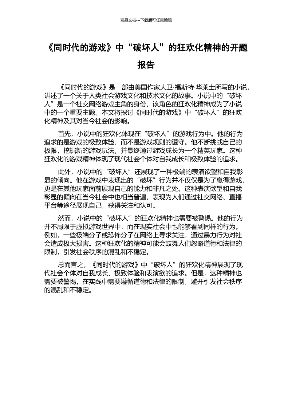 《同时代的游戏》中“破坏人”的狂欢化精神的开题报告_第1页