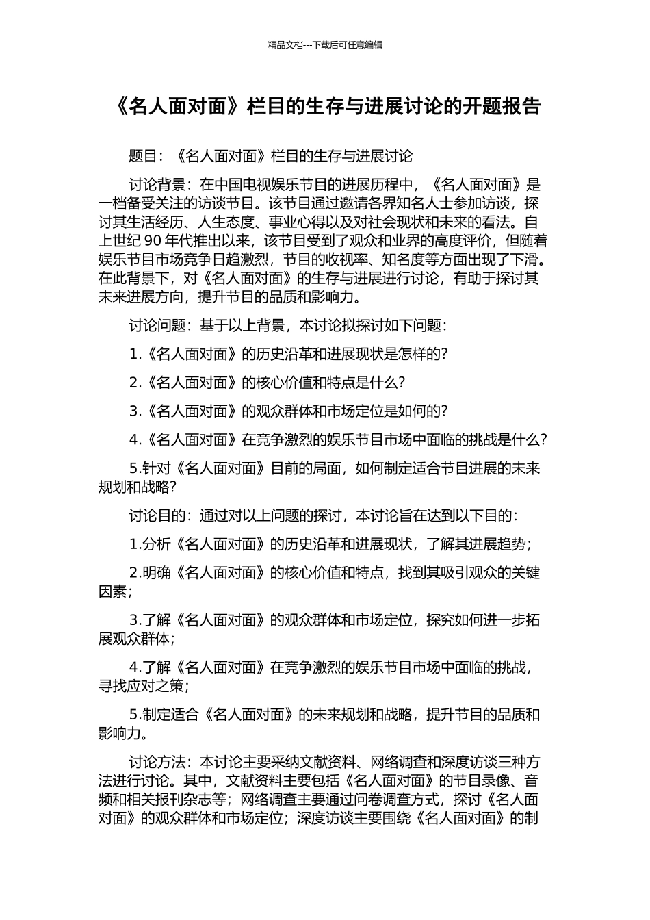 《名人面对面》栏目的生存与发展研究的开题报告_第1页