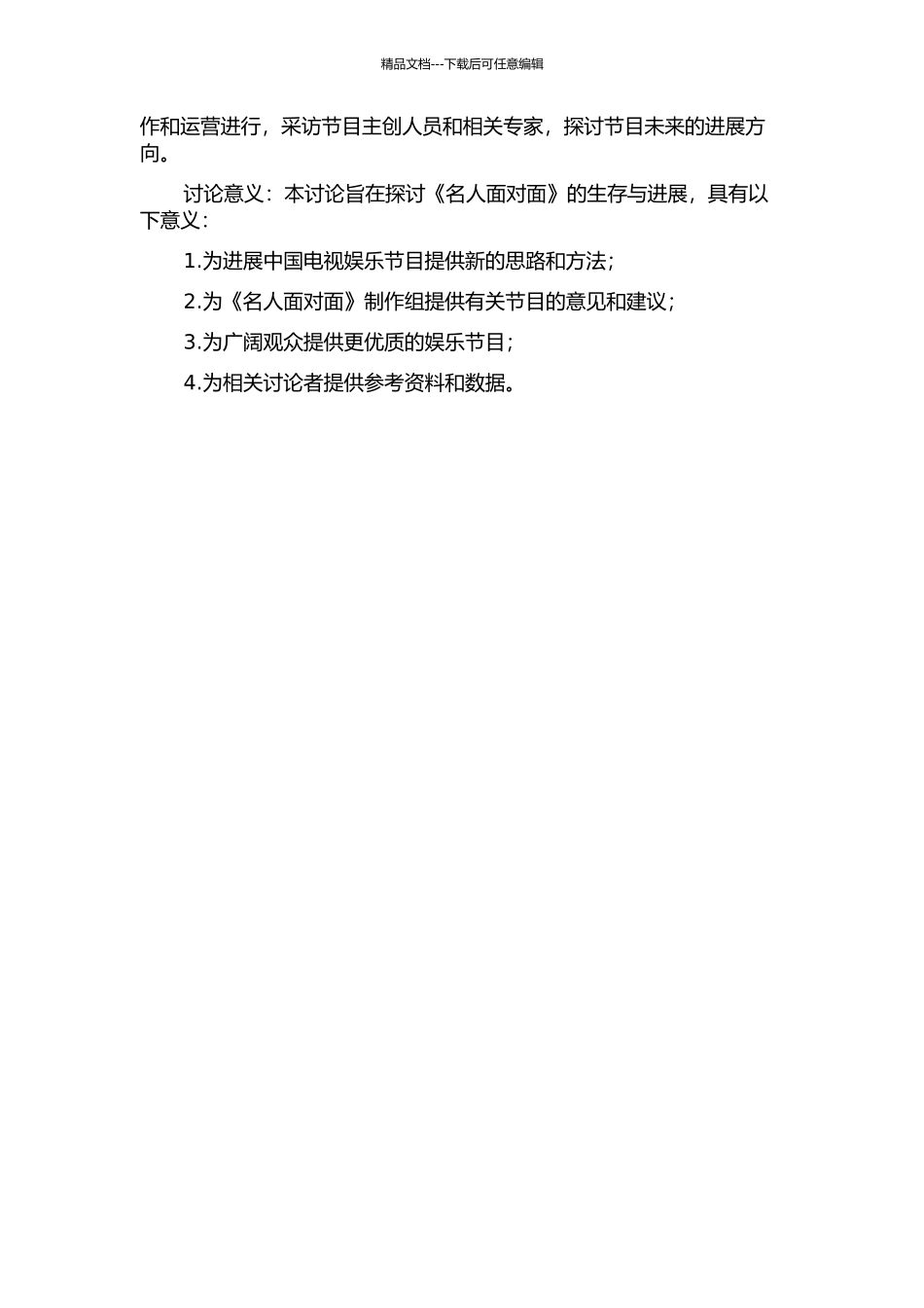 《名人面对面》栏目的生存与发展研究的开题报告_第2页