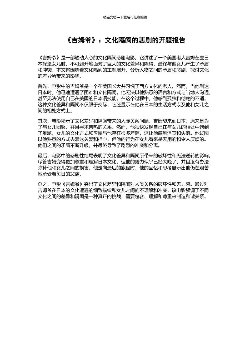 《吉姆爷》：文化隔阂的悲剧的开题报告_第1页