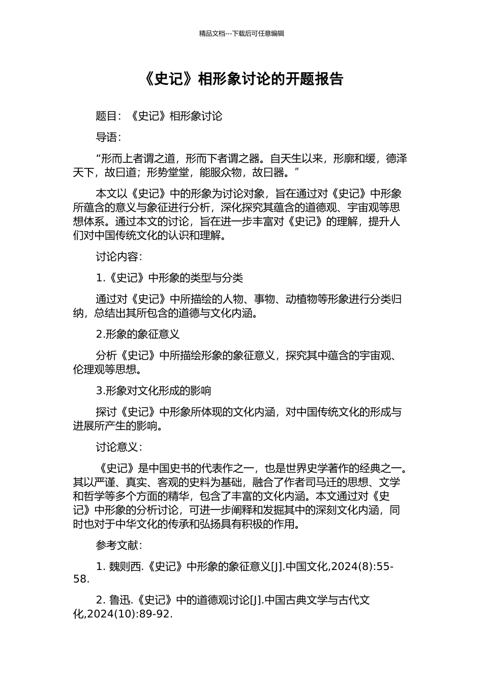 《史记》相形象研究的开题报告_第1页