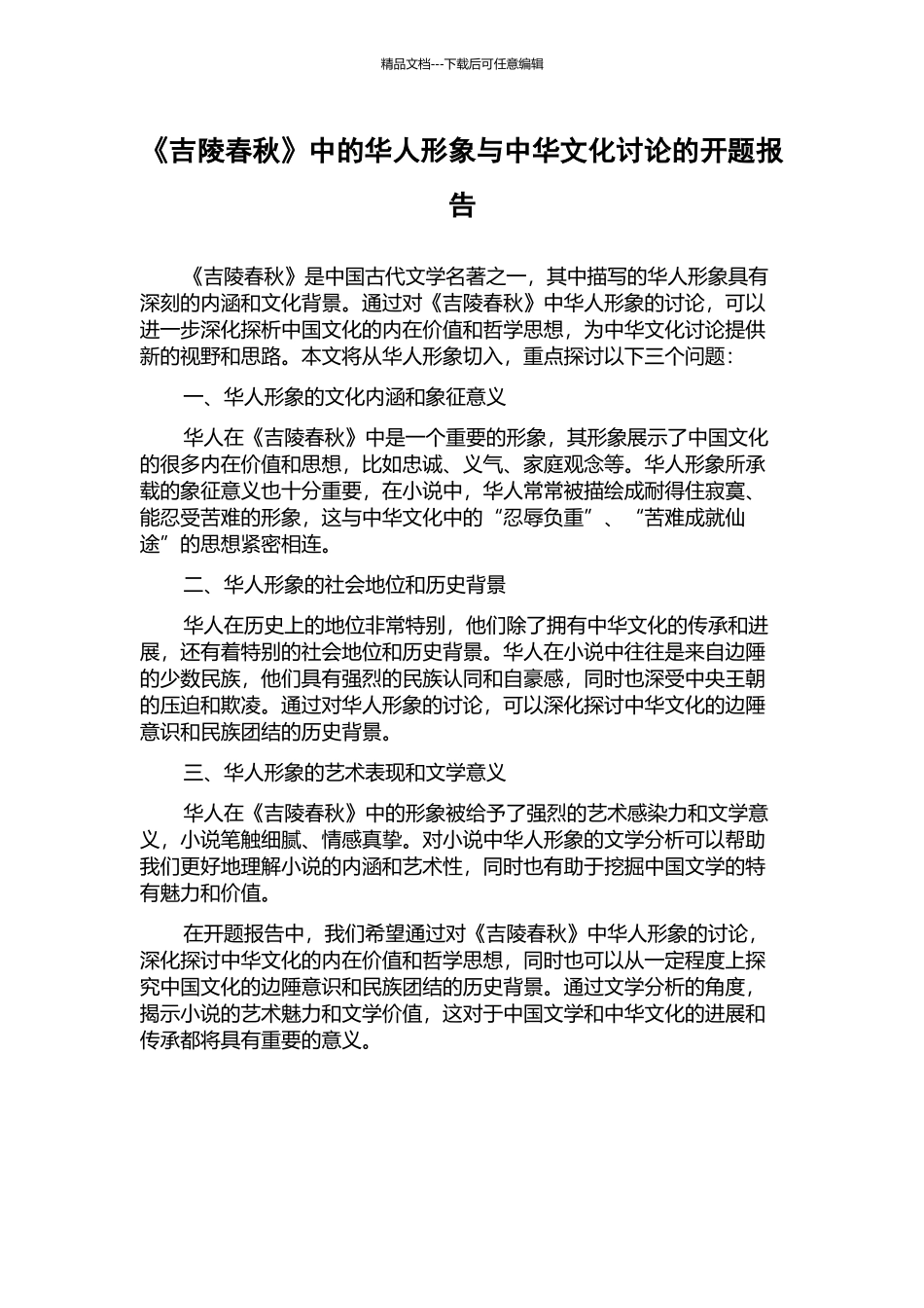 《吉陵春秋》中的华人形象与中华文化研究的开题报告_第1页