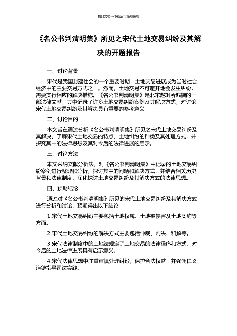 《名公书判清明集》所见之宋代土地交易纠纷及其解决的开题报告_第1页
