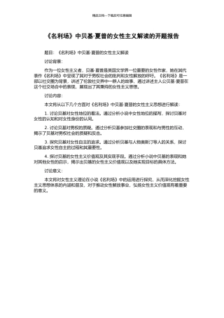 《名利场》中贝基·夏普的女性主义解读的开题报告