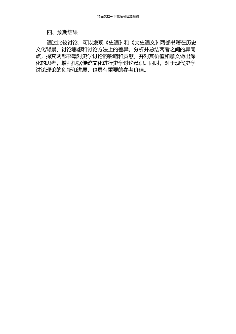 《史通》与《文史通义》史学思想之比较的开题报告_第2页