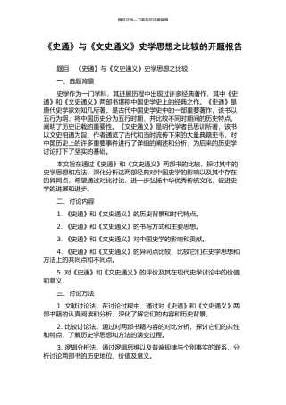 《史通》与《文史通义》史学思想之比较的开题报告