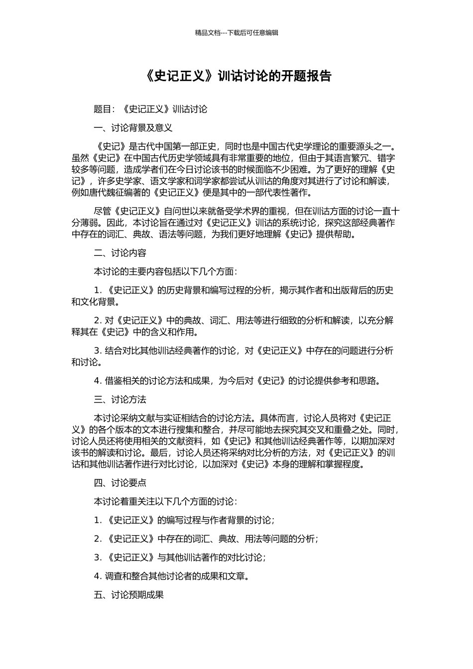 《史记正义》训诂研究的开题报告_第1页