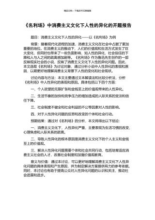 《名利场》中消费主义文化下人性的异化的开题报告