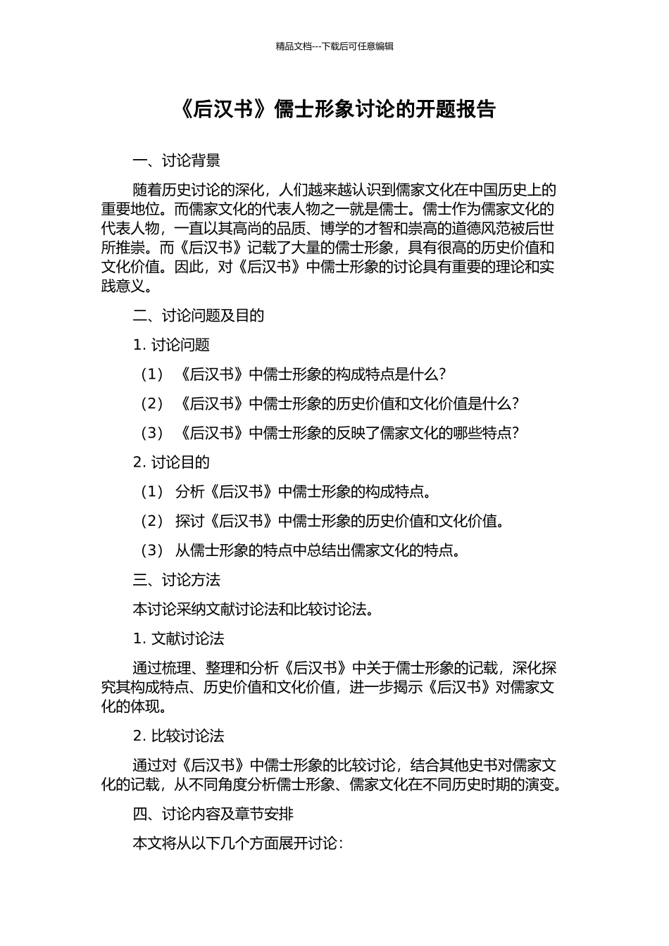 《后汉书》儒士形象研究的开题报告_第1页