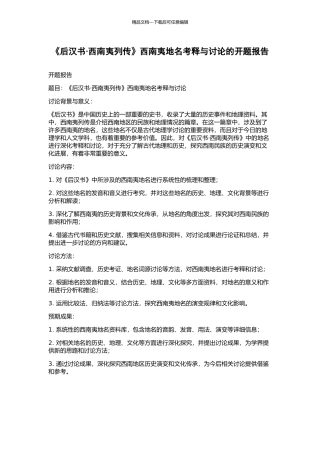 《后汉书·西南夷列传》西南夷地名考释与研究的开题报告