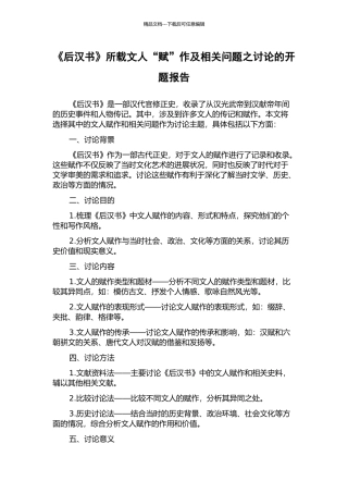 《后汉书》所载文人“赋”作及相关问题之研究的开题报告