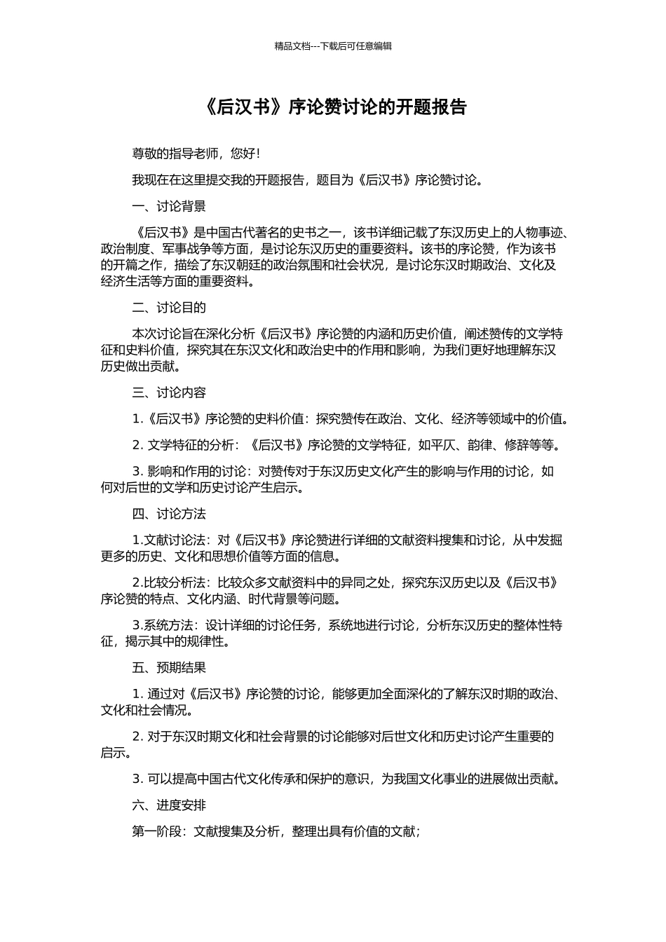 《后汉书》序论赞研究的开题报告_第1页