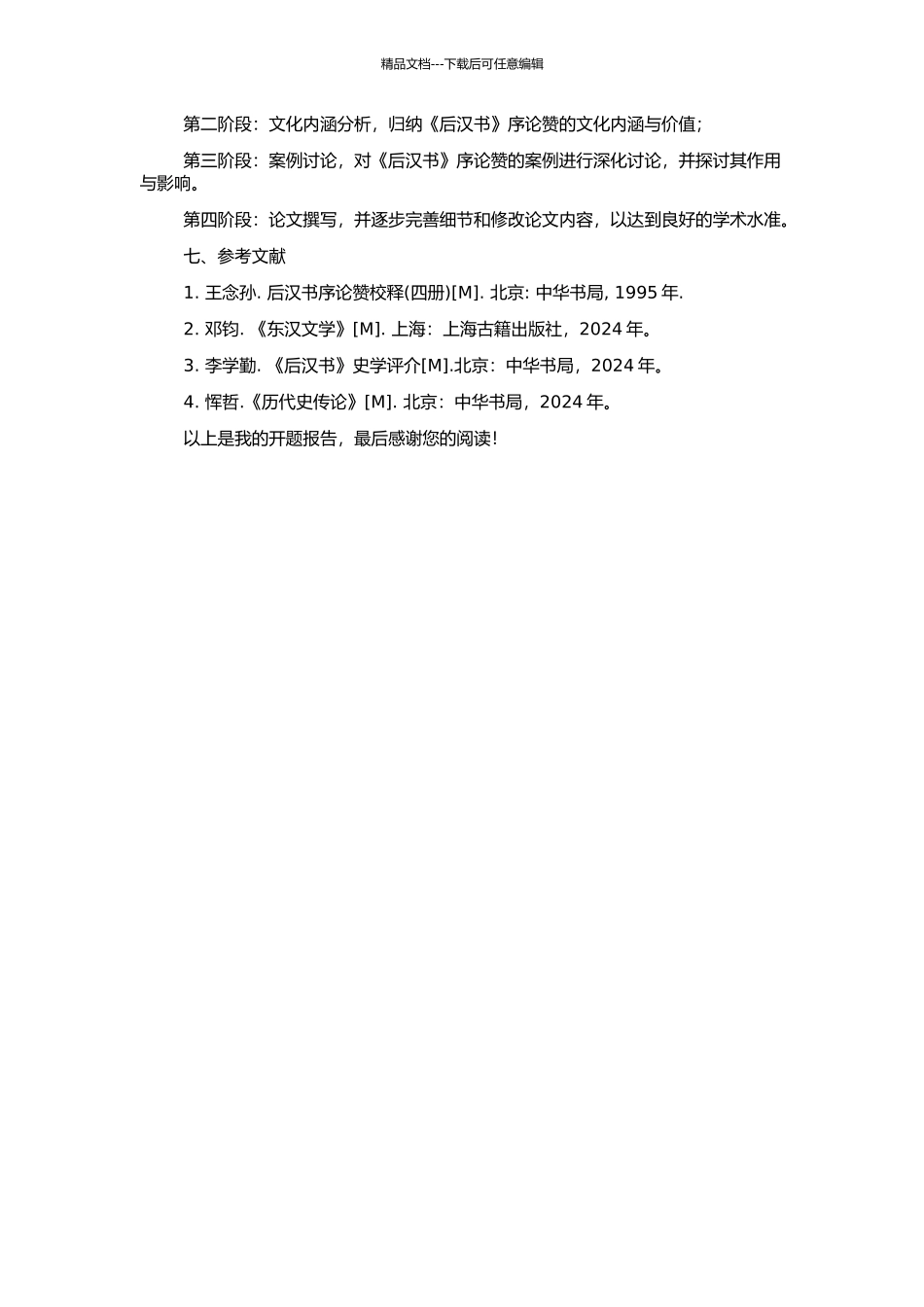 《后汉书》序论赞研究的开题报告_第2页