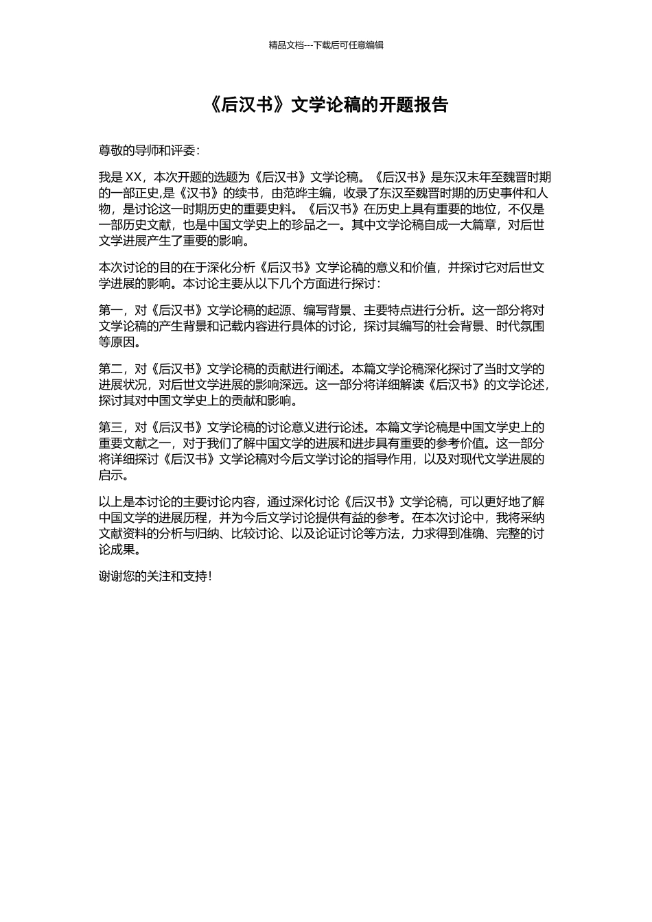 《后汉书》文学论稿的开题报告_第1页