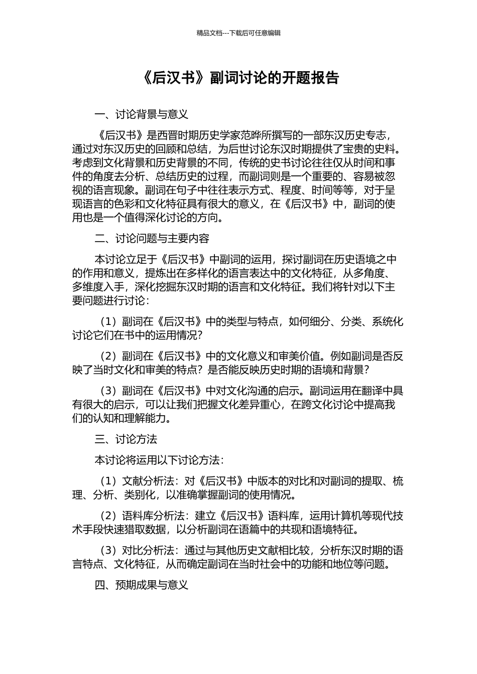 《后汉书》副词研究的开题报告_第1页