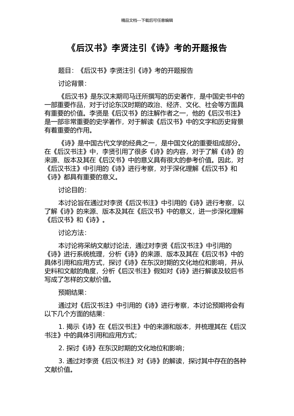 《后汉书》李贤注引《诗》考的开题报告_第1页