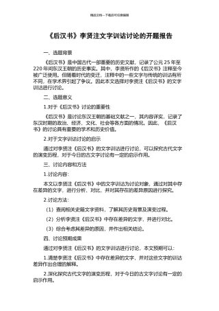 《后汉书》李贤注文字训诂研究的开题报告