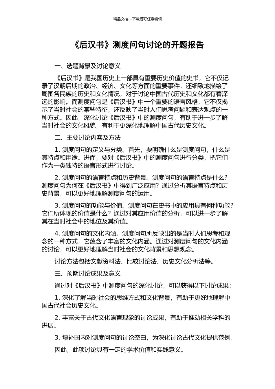 《后汉书》测度问句研究的开题报告_第1页