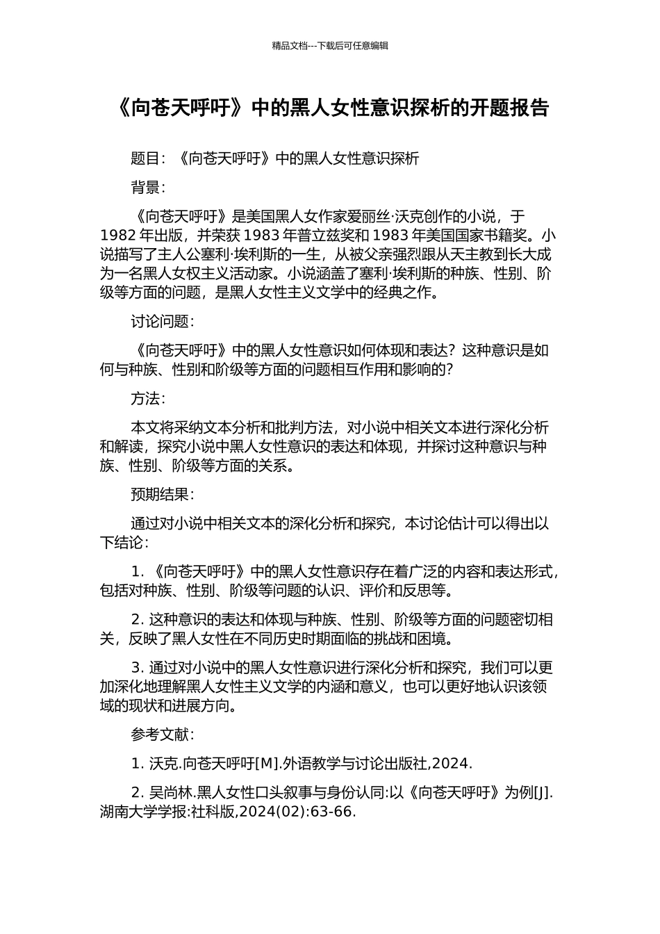 《向苍天呼吁》中的黑人女性意识探析的开题报告_第1页