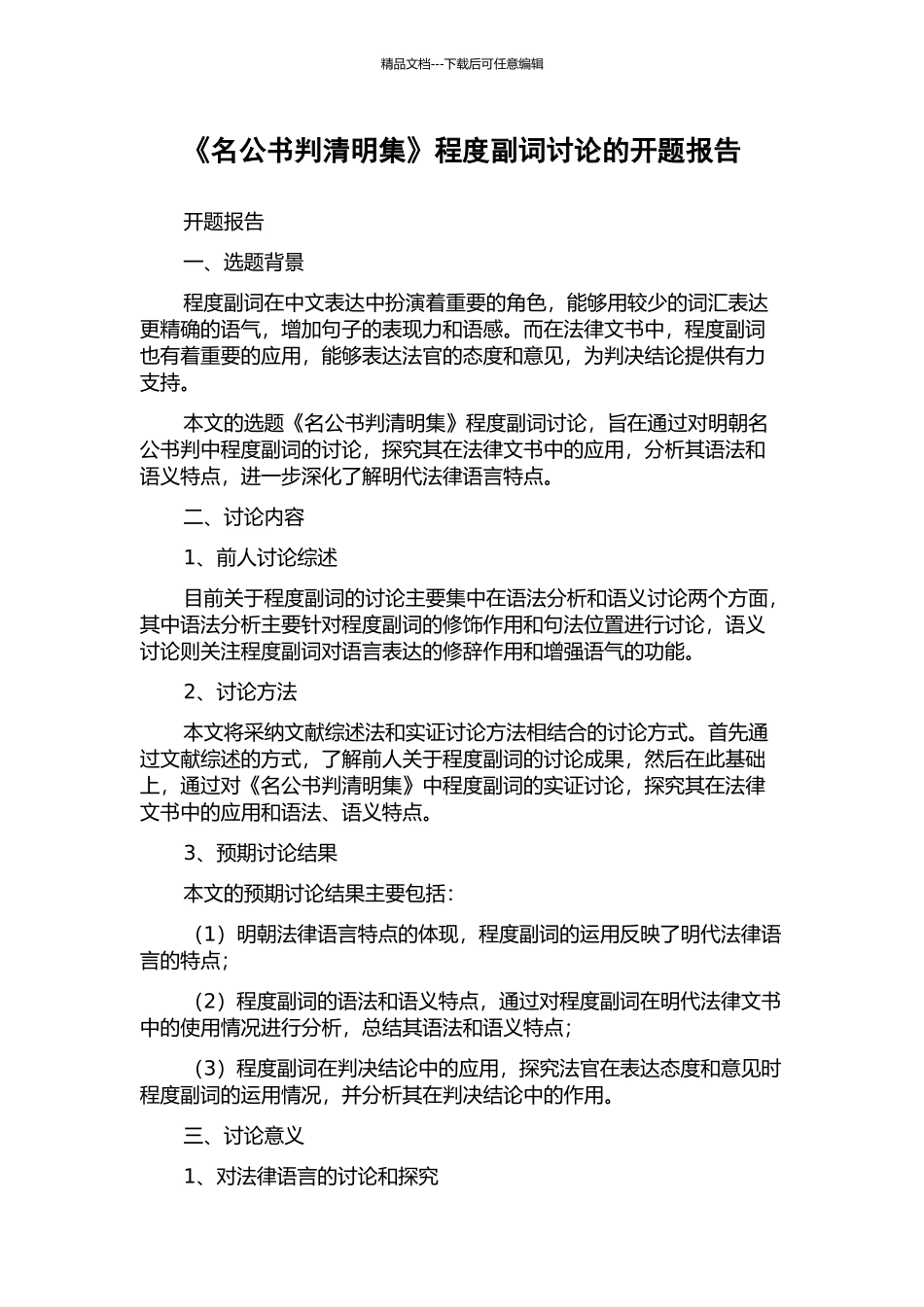 《名公书判清明集》程度副词研究的开题报告_第1页