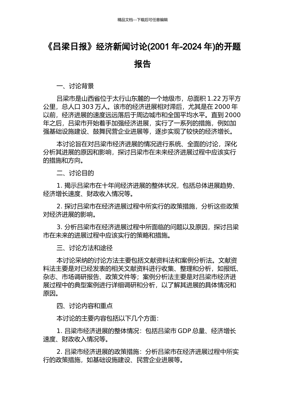 《吕梁日报》经济新闻研究的开题报告_第1页