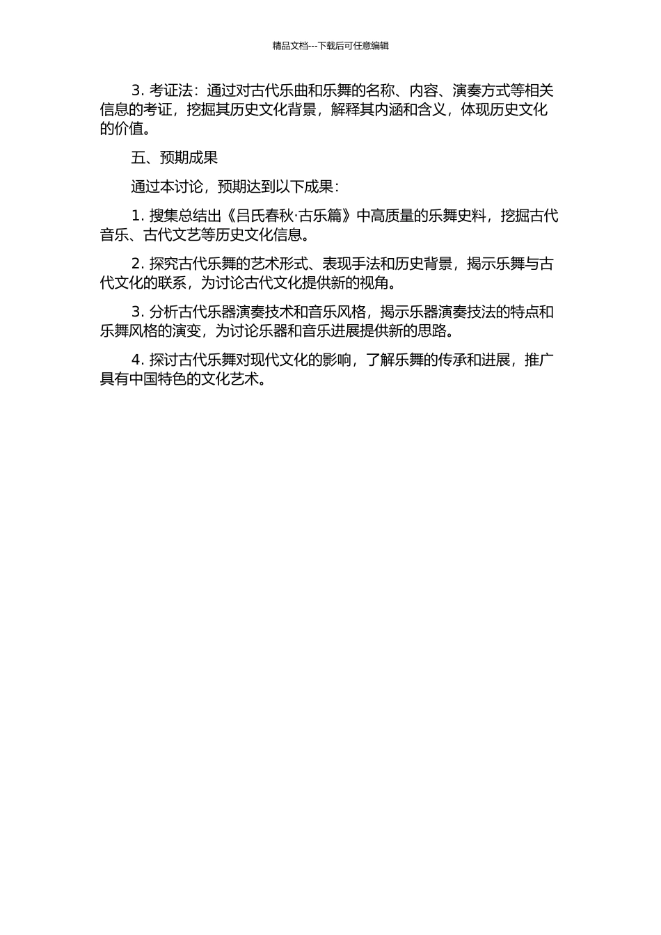 《吕氏春秋·古乐篇》中的乐舞史料研究的开题报告_第2页