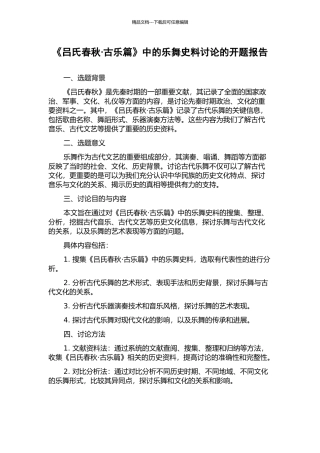 《吕氏春秋·古乐篇》中的乐舞史料研究的开题报告