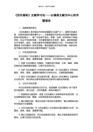 《吕氏春秋》文献学研究——以辑录文献为中心的开题报告