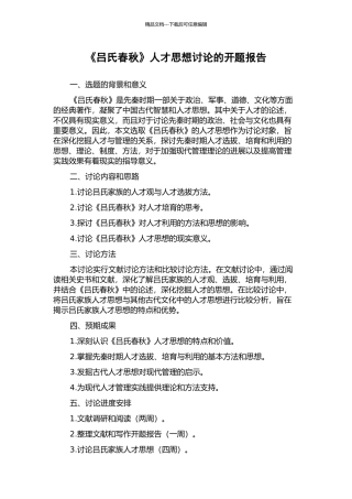 《吕氏春秋》人才思想研究的开题报告