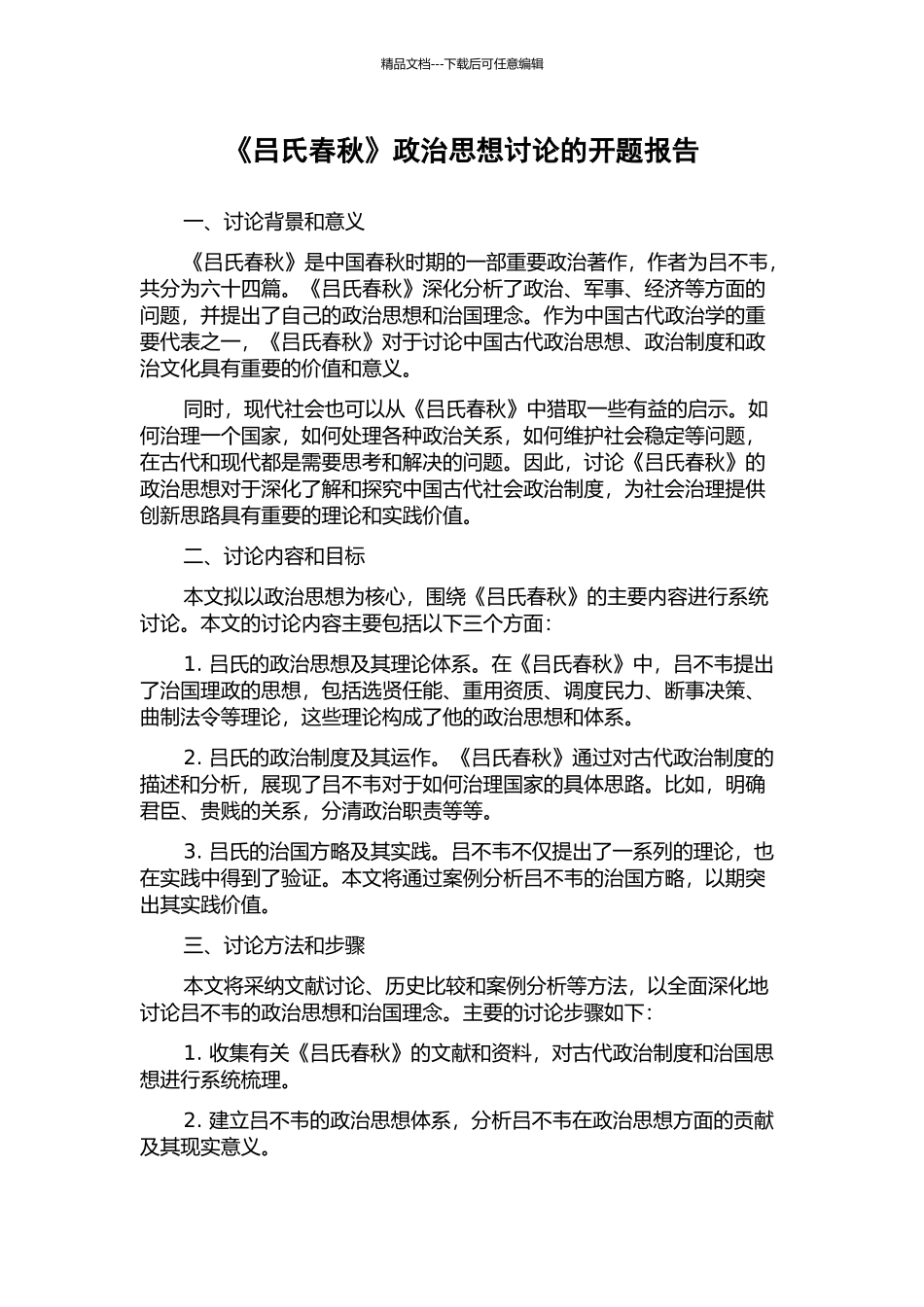 《吕氏春秋》政治思想研究的开题报告_第1页