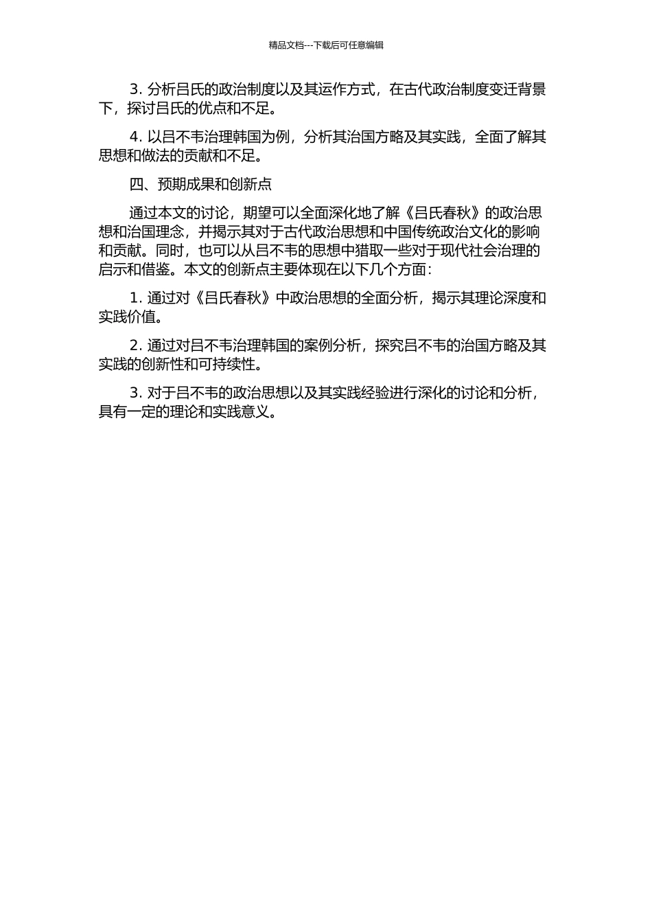 《吕氏春秋》政治思想研究的开题报告_第2页