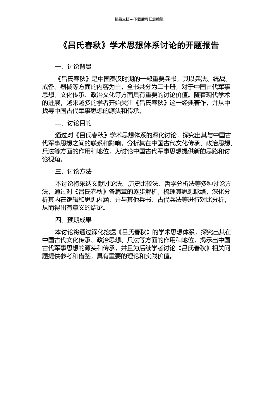 《吕氏春秋》学术思想体系研究的开题报告_第1页