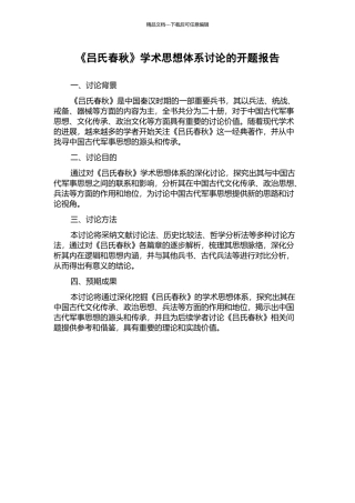 《吕氏春秋》学术思想体系研究的开题报告