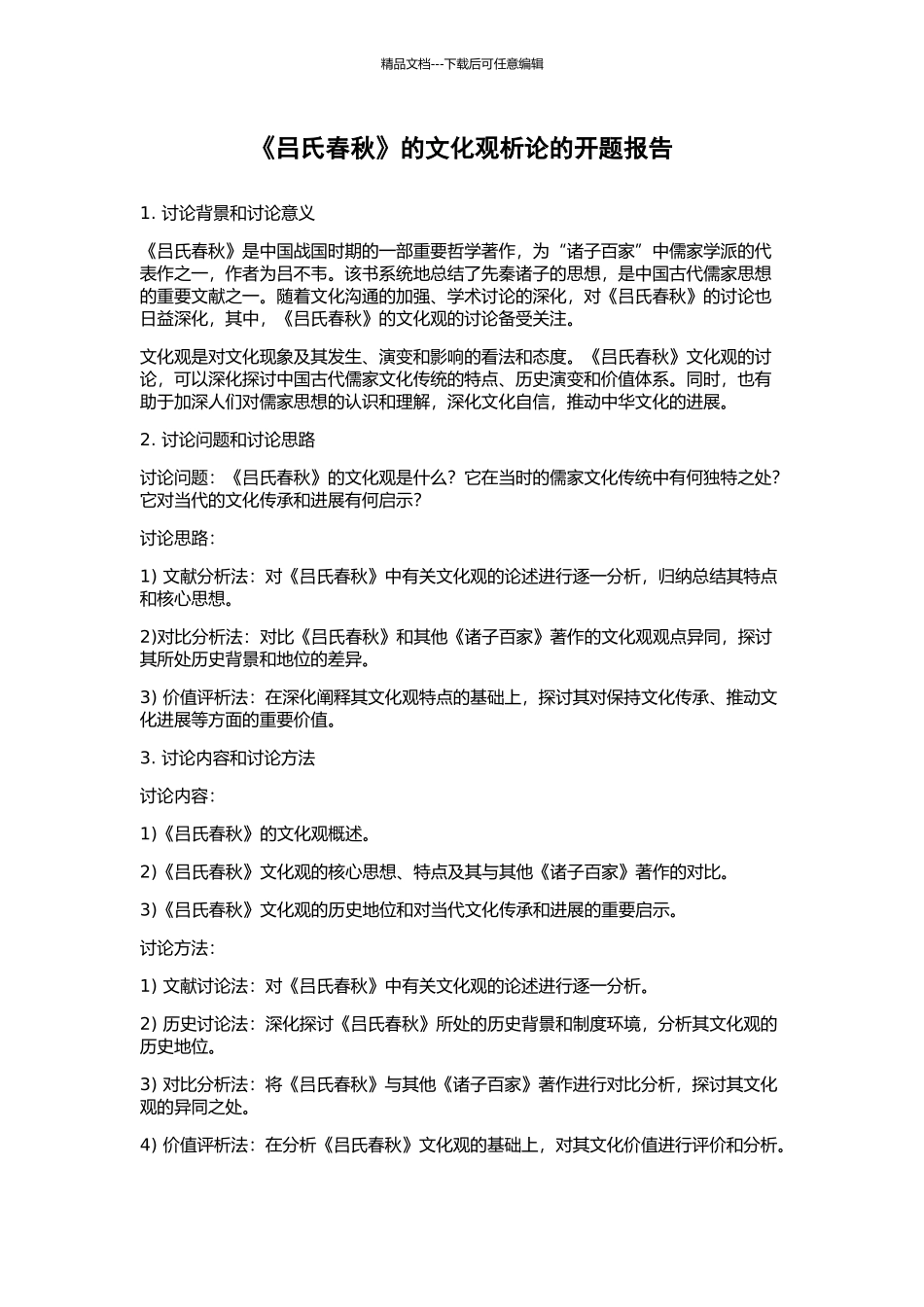 《吕氏春秋》的文化观析论的开题报告_第1页