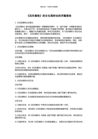 《吕氏春秋》的文化观析论的开题报告